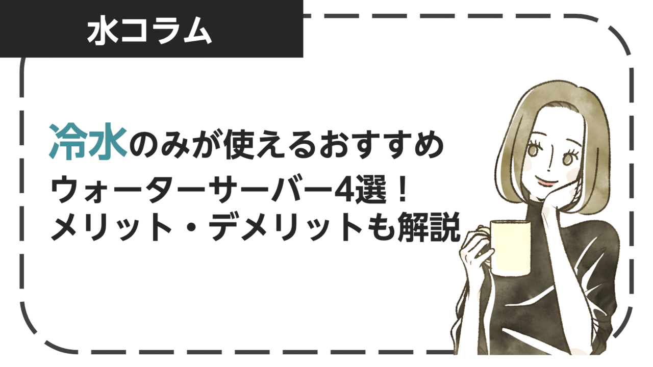 冷水のみが使えるおすすめウォーターサーバー4選！メリット・デメリットも解説