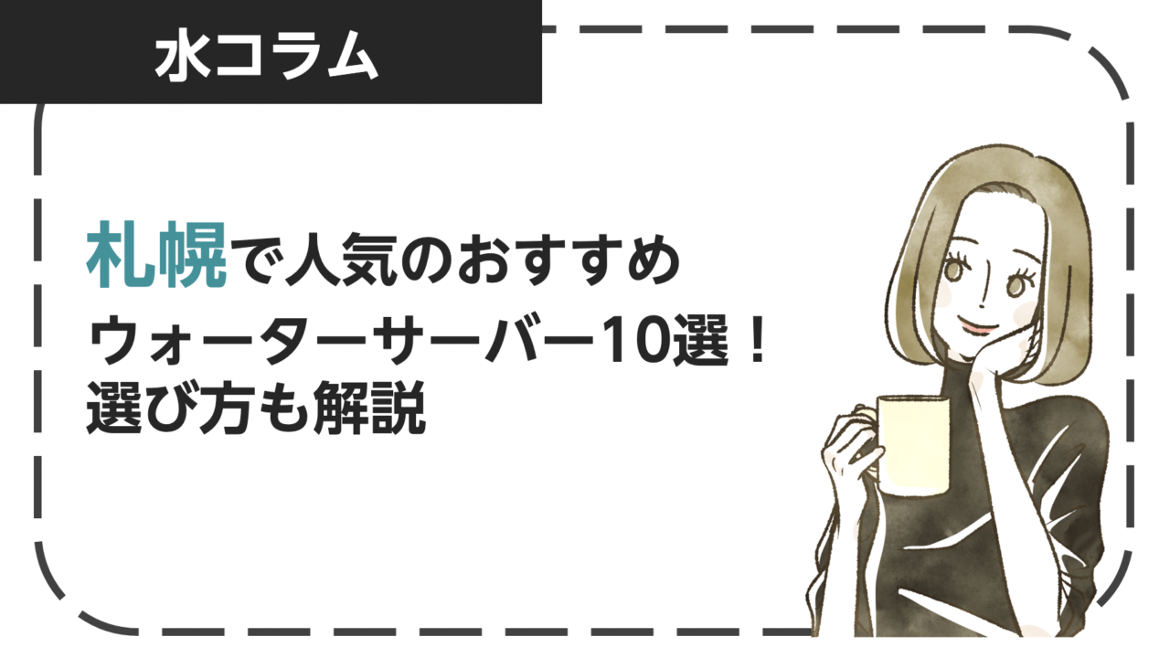 札幌で人気のおすすめのウォーターサーバー10選！選び方も解説