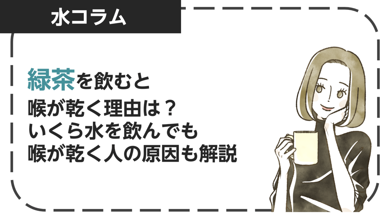 緑茶を飲むと喉が渇く理由は？いくら水を飲んでも喉が乾く人の原因も解説