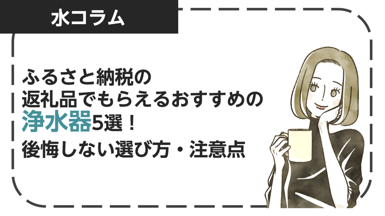 ふるさと納税の返礼品でもらえるおすすめの浄水器5選！後悔しない選び方・注意点