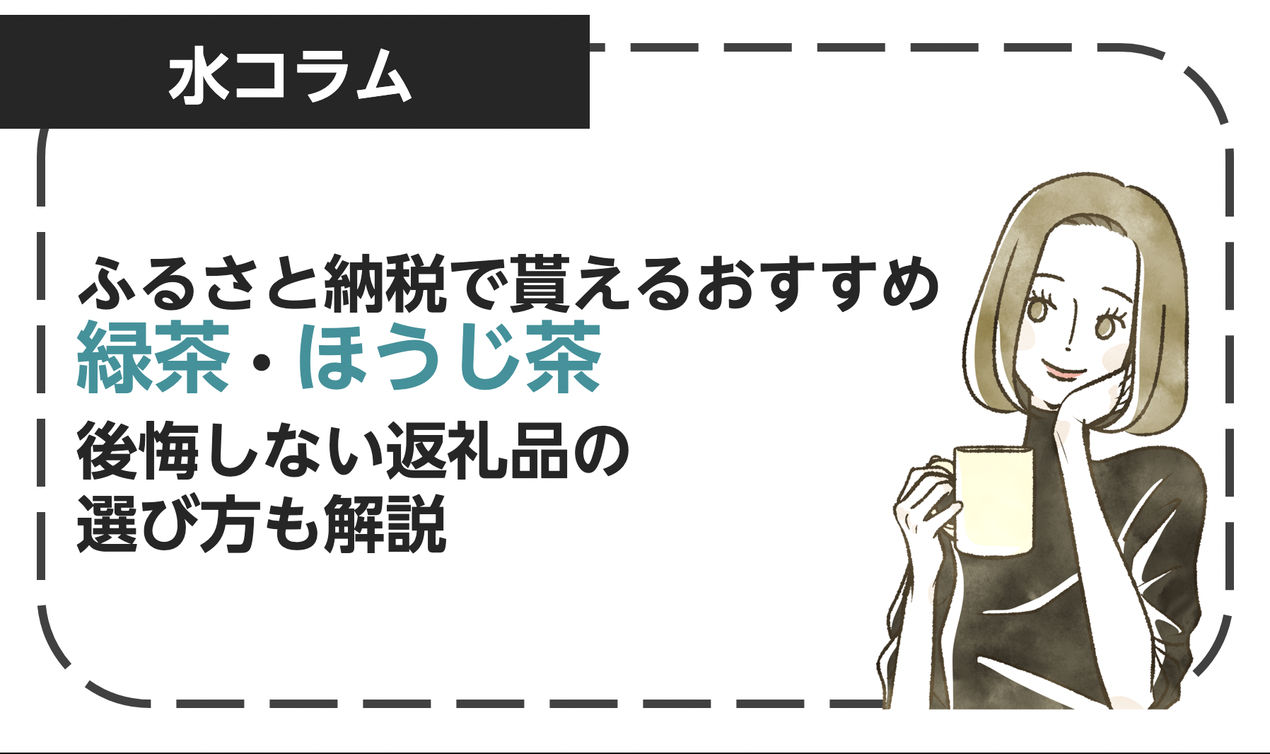 ふるさと納税で貰えるおすすめの緑茶・ほうじ茶！後悔しない返礼品の選び方も解説