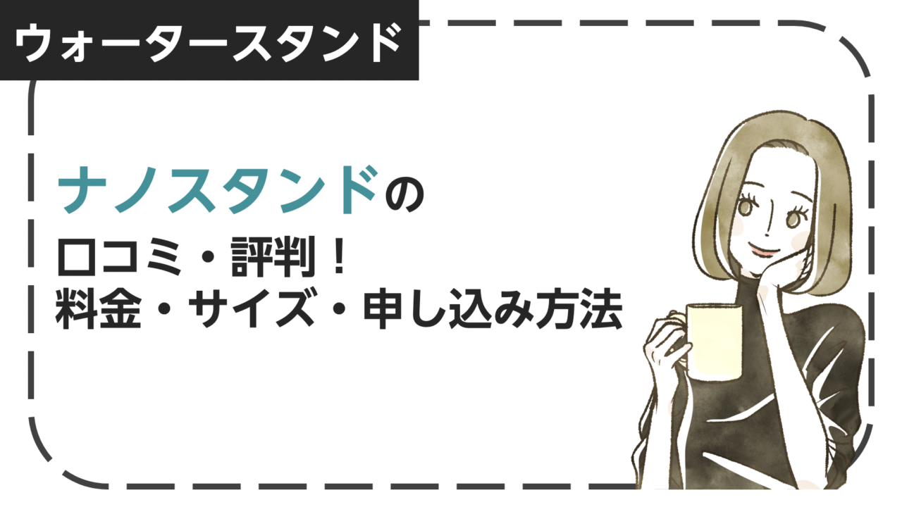 ナノスタンド（ウォータースタンド）の口コミ・評判！料金・サイズ・申し込み方法・キャンペーン