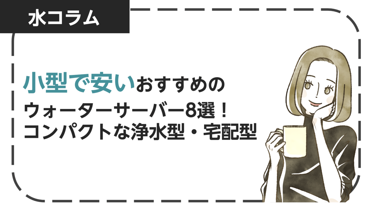 小型で安いおすすめの卓上型ウォーターサーバー8選！コンパクトな浄水型・宅配型やデメリットも紹介