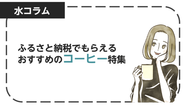 ふるさと納税でもらえるおすすめのコーヒー特集！後悔しない返礼品の選び方も解説