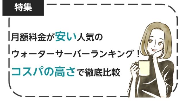 月額料金が安い人気のウォーターサーバーランキング18選！コスパの高さで徹底比較