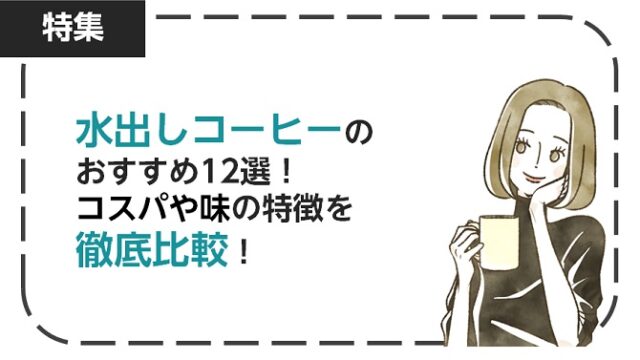 水出しコーヒーのおすすめ12選！コスパや味の特徴を徹底比較