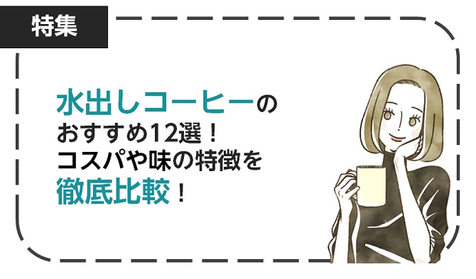 水出しコーヒーのおすすめ12選！コスパや味の特徴を徹底比較