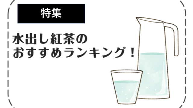 水出し紅茶のおすすめランキング【完全版】特徴から作り方まで徹底解説