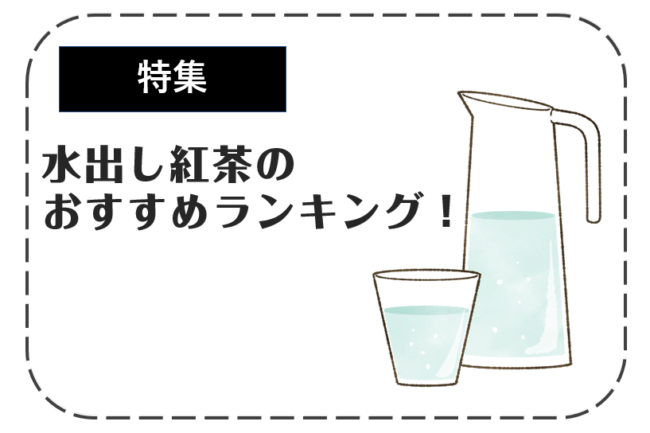 水出し紅茶のおすすめランキング【完全版】特徴から作り方まで徹底解説