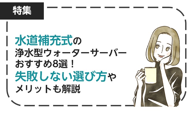 水道補充式の浄水型ウォーターサーバーおすすめ8選！失敗しない選び方やメリットも解説