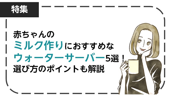 赤ちゃんのミルク作りにおすすめなウォーターサーバー5選！選び方のポイントも解説